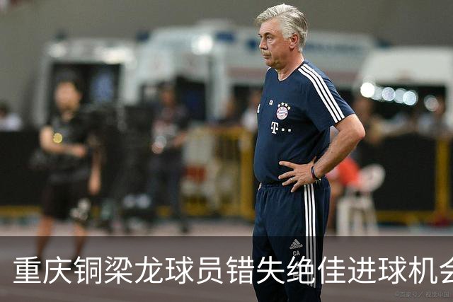 重庆铜梁龙球员错失绝佳进球机会