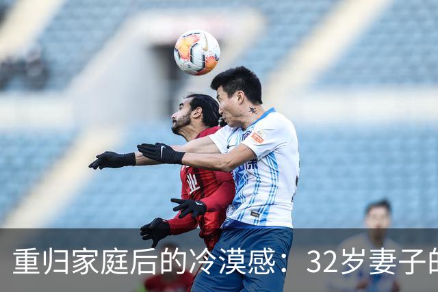 重归家庭后的冷漠感：32岁妻子的心碎独白
