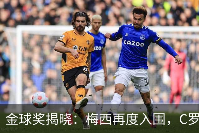 金球奖揭晓：梅西再度入围，C罗黯然失落
