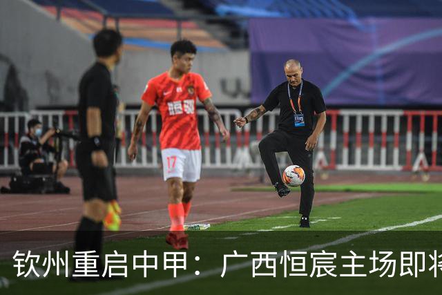 钦州重启中甲：广西恒宸主场即将回归