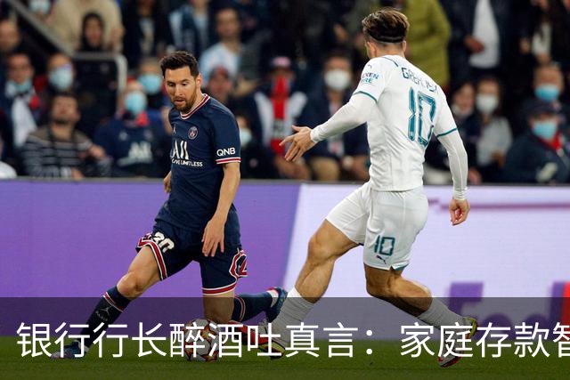 银行行长醉酒吐真言：家庭存款智慧与风险管理