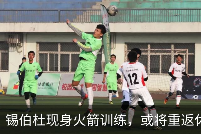 锡伯杜现身火箭训练，或将重返休城指导