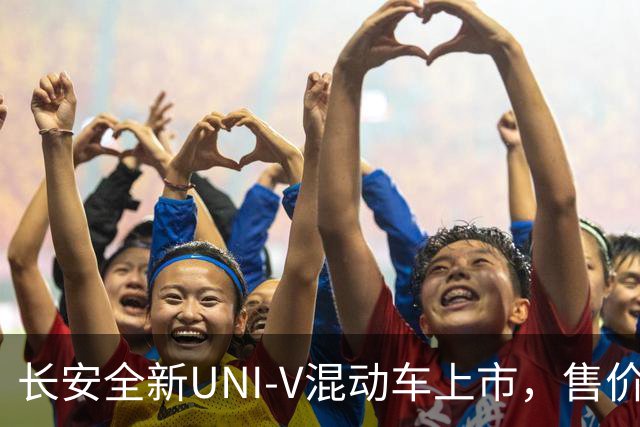 长安全新UNI-V混动车上市，售价10.99万元起