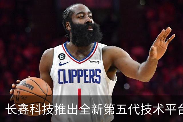 长鑫科技推出全新第五代技术平台，实现产量显著提升
