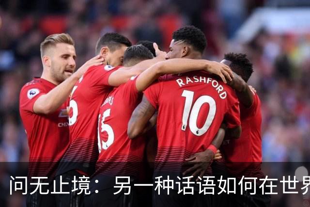 问无止境：另一种话语如何在世界舞台站稳脚跟