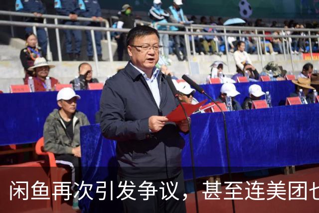 闲鱼再次引发争议，甚至连美团也被牵扯其中？