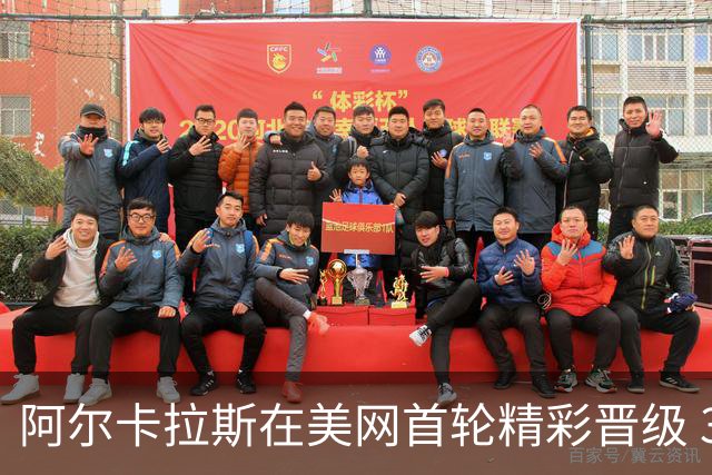 阿尔卡拉斯在美网首轮精彩晋级 3-0战胜对手