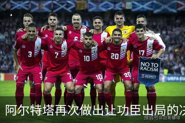 阿尔特塔再次做出让功臣出局的决定