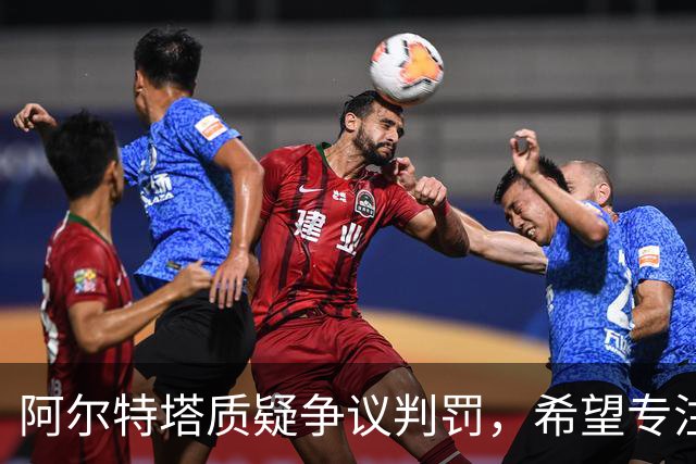 阿尔特塔质疑争议判罚，希望专注球队表现