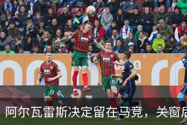 阿尔瓦雷斯决定留在马竞，关窗后将公开表态