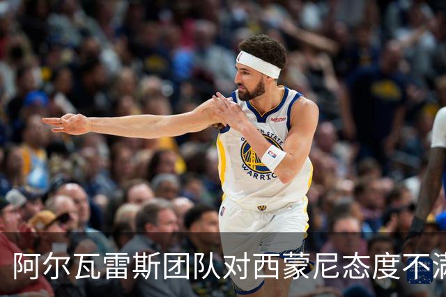 阿尔瓦雷斯团队对西蒙尼态度不满，拟直接求见马竞高层