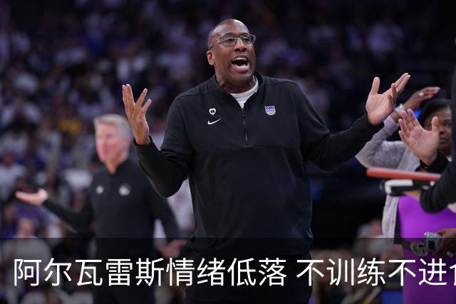 阿尔瓦雷斯情绪低落 不训练不进食 马竞欲促成转会至阿森纳