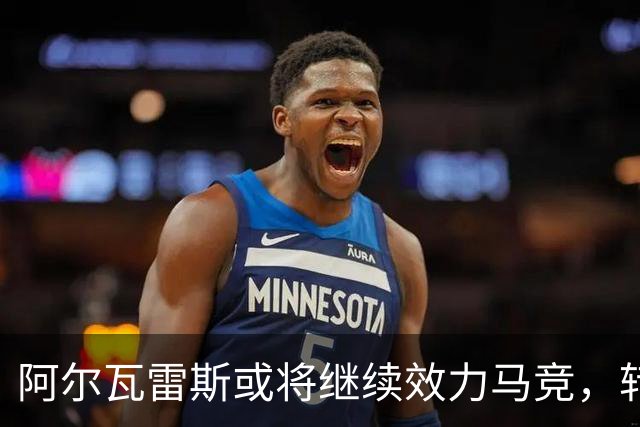 阿尔瓦雷斯或将继续效力马竞，转会动态引关注