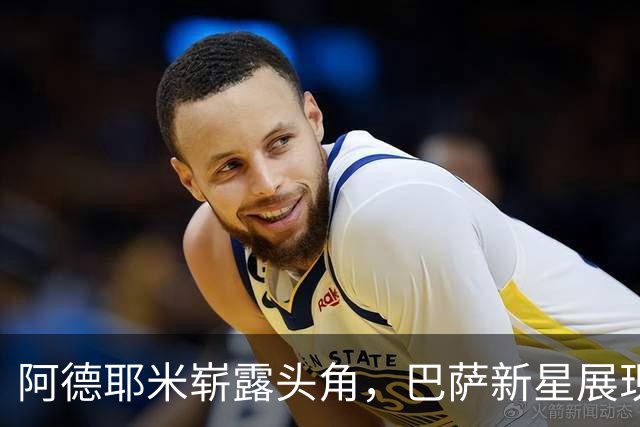 阿德耶米崭露头角，巴萨新星展现出色过人技能