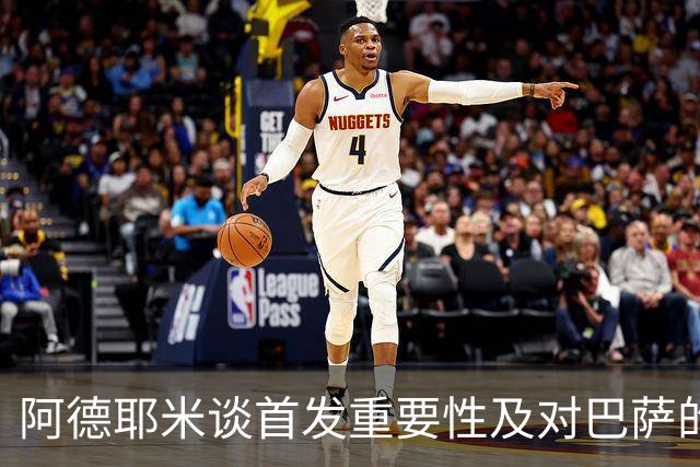 阿德耶米谈首发重要性及对巴萨的热爱