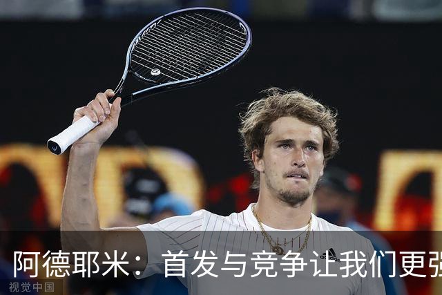 阿德耶米：首发与竞争让我们更强大