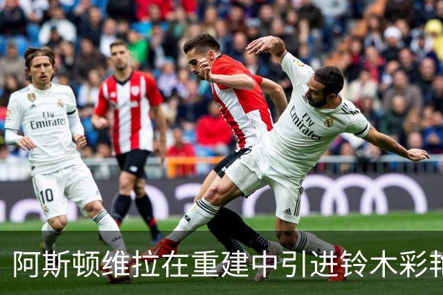 阿斯顿维拉在重建中引进铃木彩艳或成为首发门将