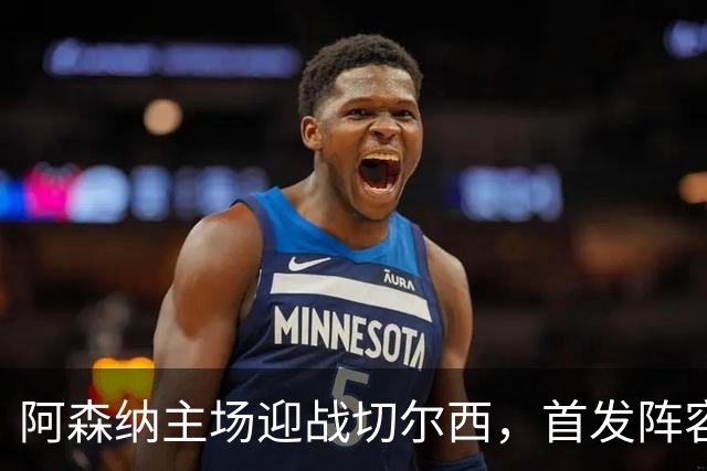 阿森纳主场迎战切尔西，首发阵容已公布