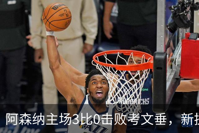 阿森纳主场3比0击败考文垂，新援15分钟内建功
