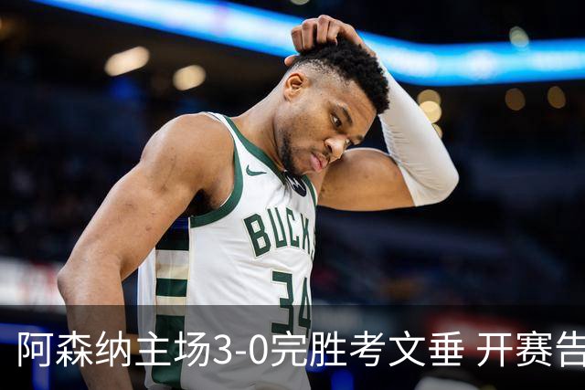 阿森纳主场3-0完胜考文垂 开赛告捷