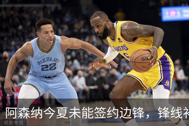 阿森纳今夏未能签约边锋，锋线补强仍在考虑中