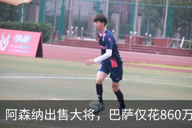 阿森纳出售大将，巴萨仅花860万捡到宝