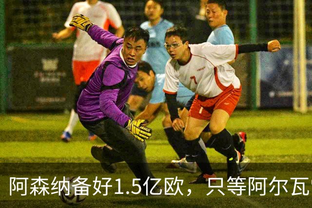 阿森纳备好1.5亿欧，只等阿尔瓦雷斯点头