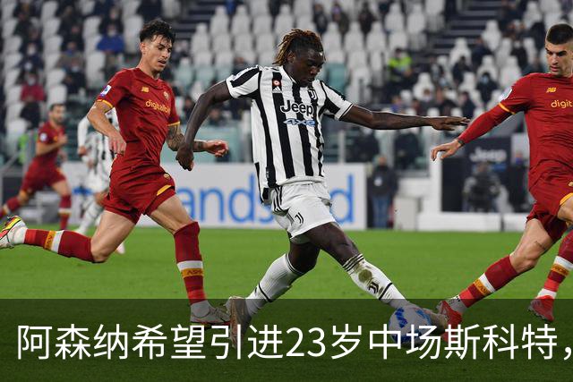 阿森纳希望引进23岁中场斯科特，面临其他豪门竞争