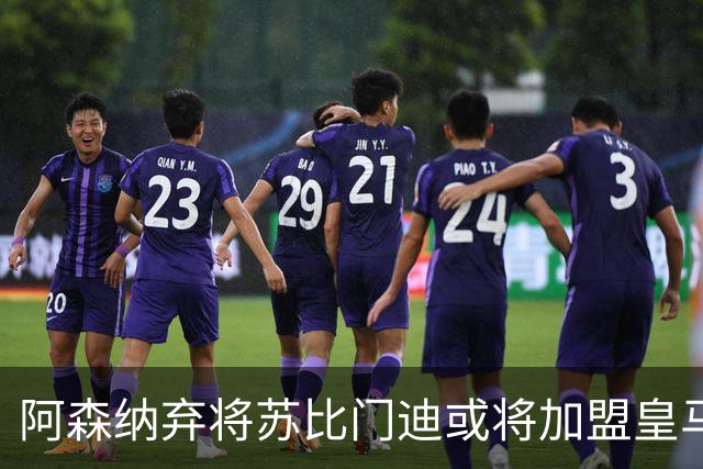 阿森纳弃将苏比门迪或将加盟皇马，转会费7000万欧元