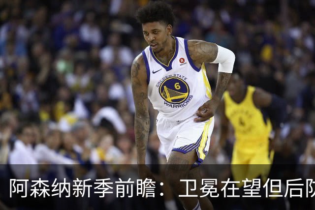 阿森纳新季前瞻：卫冕在望但后防堪忧