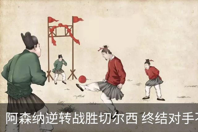 阿森纳逆转战胜切尔西 终结对手不败之旅