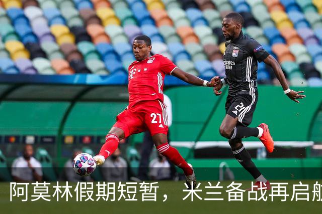 阿莫林假期短暂，米兰备战再启航