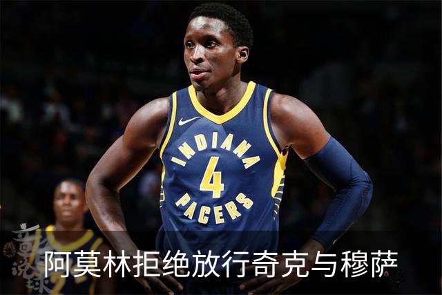 阿莫林拒绝放行奇克与穆萨