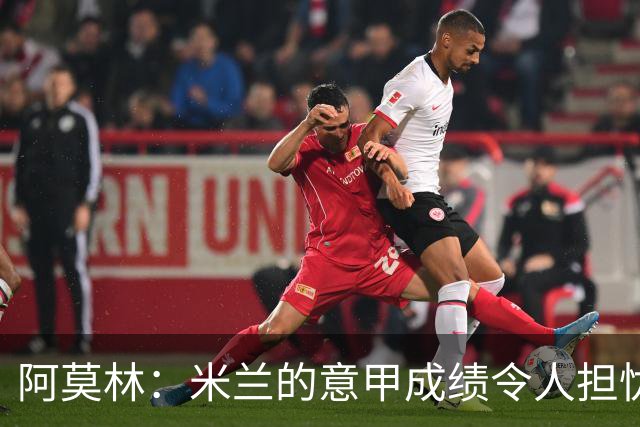 阿莫林：米兰的意甲成绩令人担忧