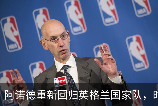 阿诺德重新回归英格兰国家队，时隔一年多再获征召