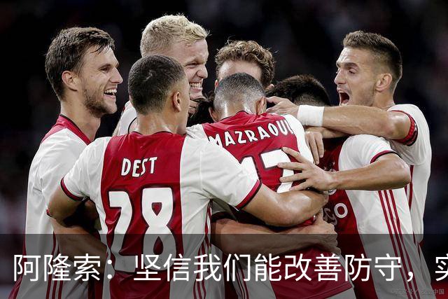 阿隆索：坚信我们能改善防守，实现零封