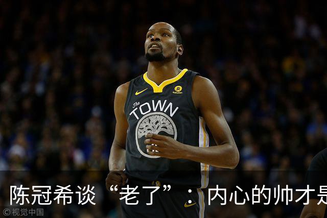 陈冠希谈“老了”：内心的帅才是真正的帅