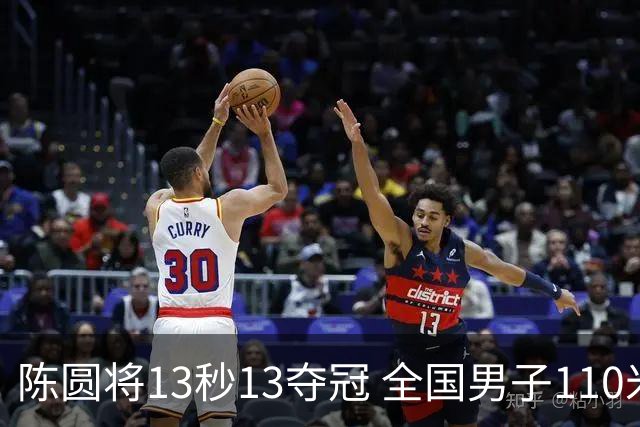 陈圆将13秒13夺冠 全国男子110米栏落幕