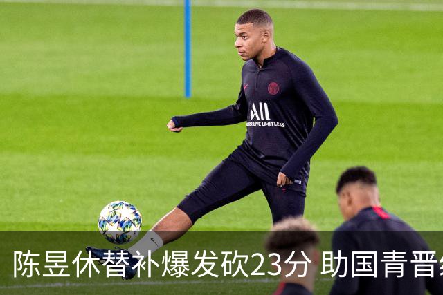 陈昱休替补爆发砍23分 助国青晋级