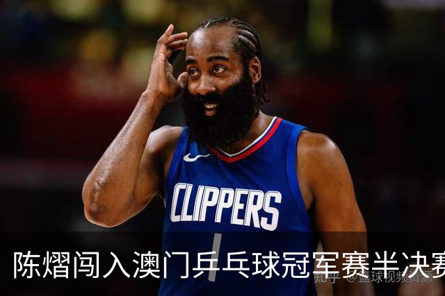 陈熠闯入澳门乒乓球冠军赛半决赛