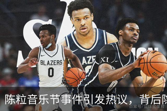 陈粒音乐节事件引发热议，背后隐情不容小觑