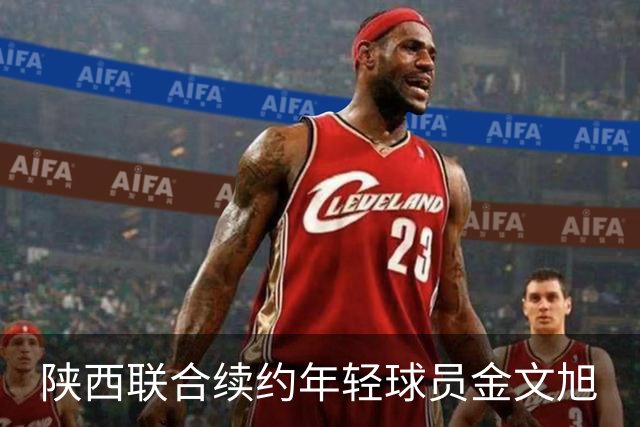 陕西联合续约年轻球员金文旭