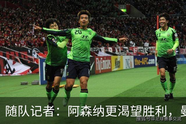 随队记者：阿森纳更渴望胜利，曼城仍需改进