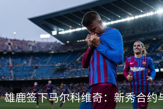 雄鹿签下马尔科维奇：新秀合约与夏季联赛表现分析