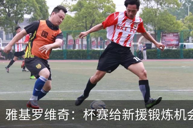 雅基罗维奇：杯赛给新援锻炼机会，阿里-乔已敲定安萨将体检