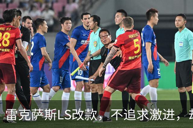 雷克萨斯LS改款，不追求激进，却依然坚持豪华路线