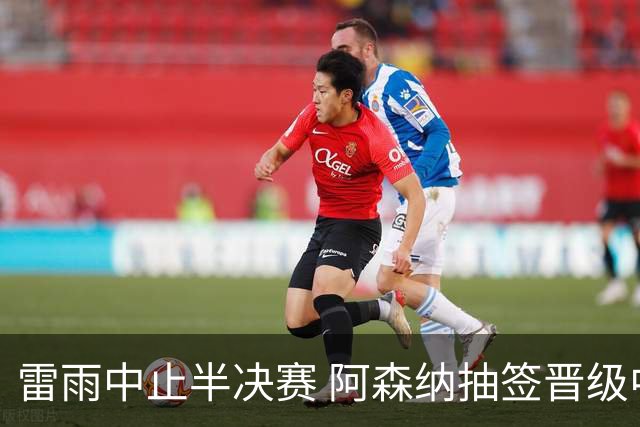 雷雨中止半决赛 阿森纳抽签晋级中国U17无缘决赛