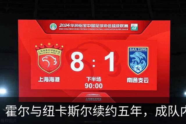 霍尔与纽卡斯尔续约五年，成队内高薪球员