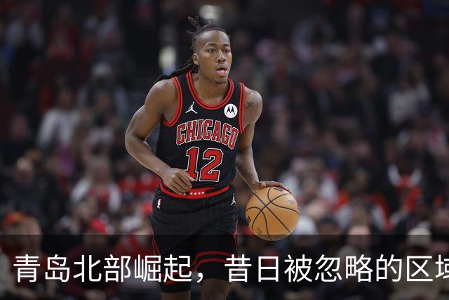 青岛北部崛起，昔日被忽略的区域焕发生机！