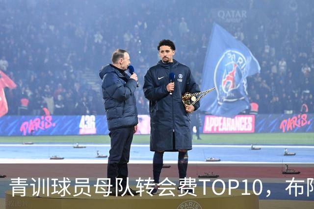 青训球员母队转会费TOP10，布阿迪列第七